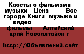 Касеты с фильмами, музыки › Цена ­ 20 - Все города Книги, музыка и видео » DVD, Blue Ray, фильмы   . Алтайский край,Новоалтайск г.